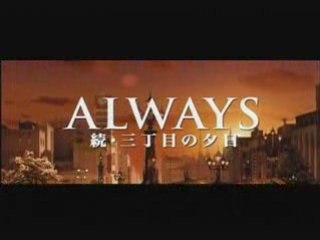 Always Zoku Sanchoume no Yuuhi　[ ALWAYS 続 三丁目の夕日 ]