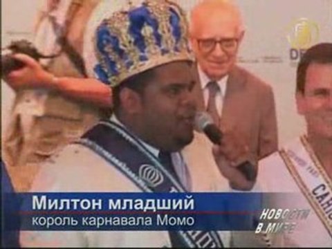 В Бразилии начался Карнавал