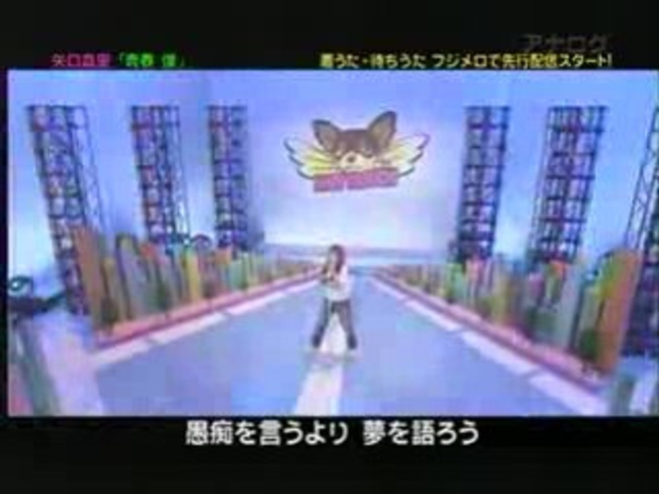 矢口真理 青春　僕