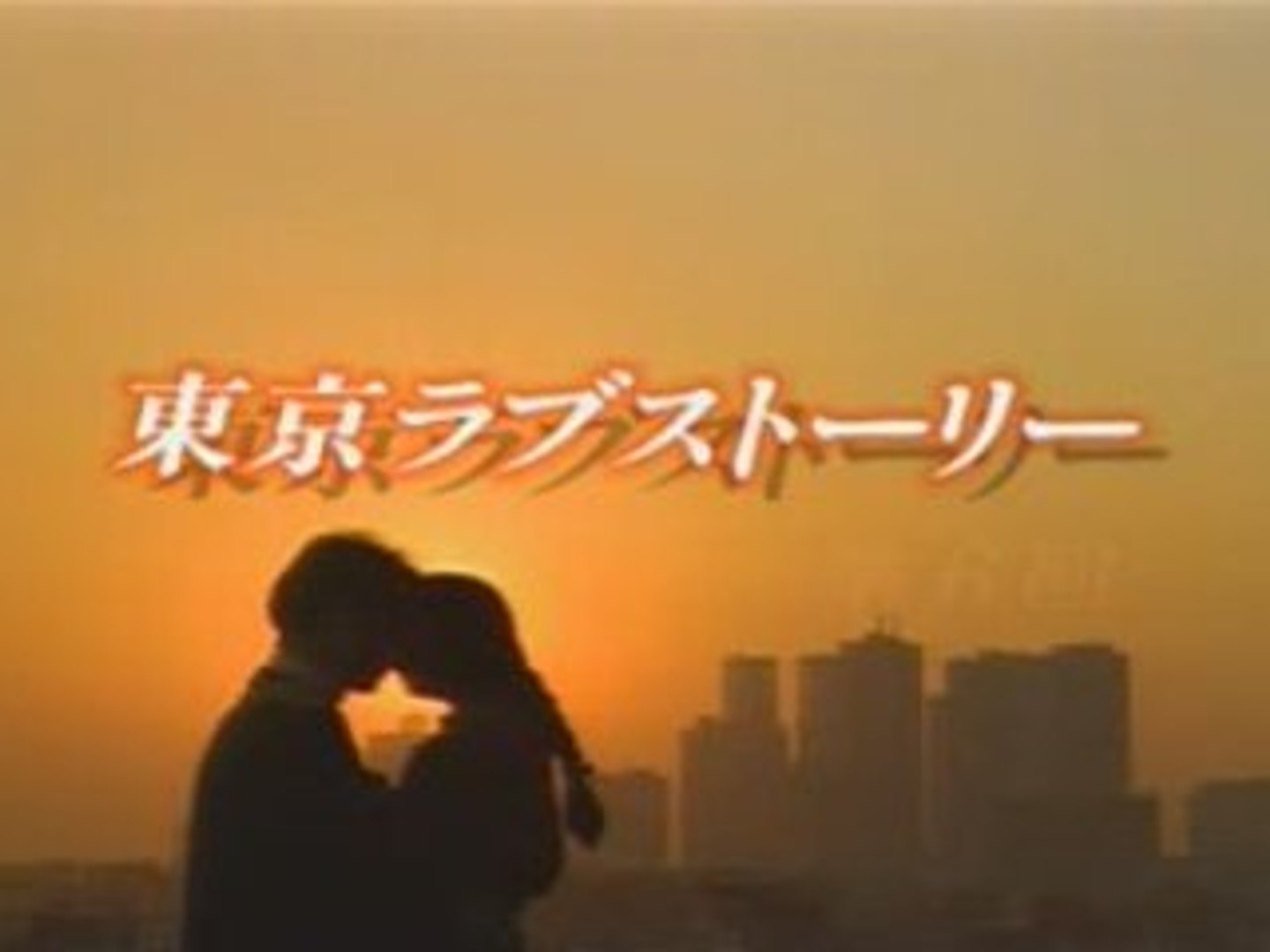 Tokyo Love Story Openning 東京ラブストーリー 第６回 Video Dailymotion