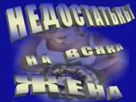 Недостатъкът на всяка жена __(:-TONIA-:)__