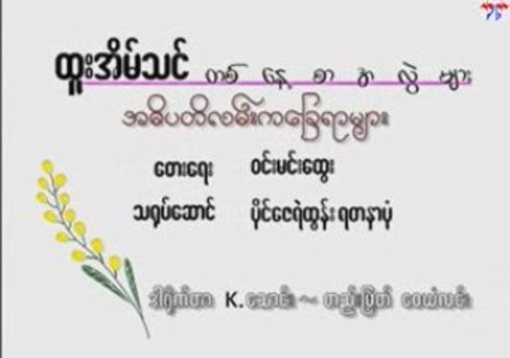 Htoo Eain Thin - Ah Di Pa Di Lan Ka Chay Yar Myar