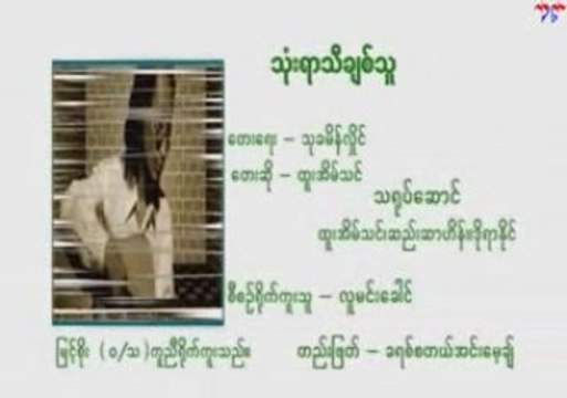 Htoo Eain Thin - Tone Yar Thi Chit Thu