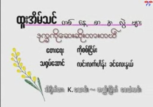 Htoo Eain Thin - Dote Kha Ko Say Soe Htar Tel
