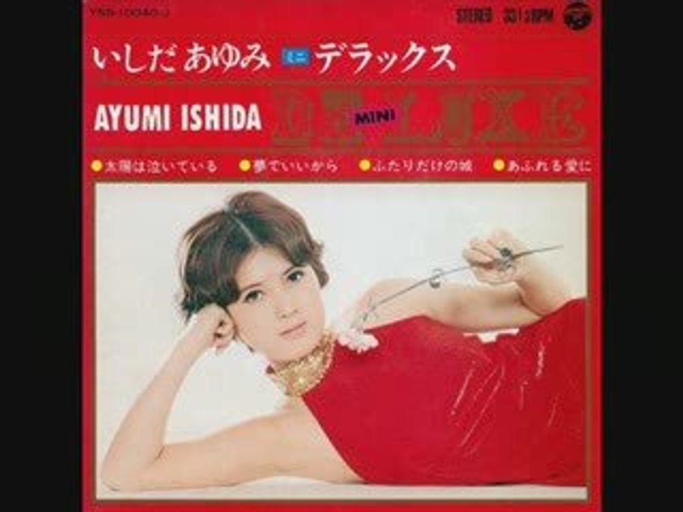いしだあゆみ / 夢でいいから
