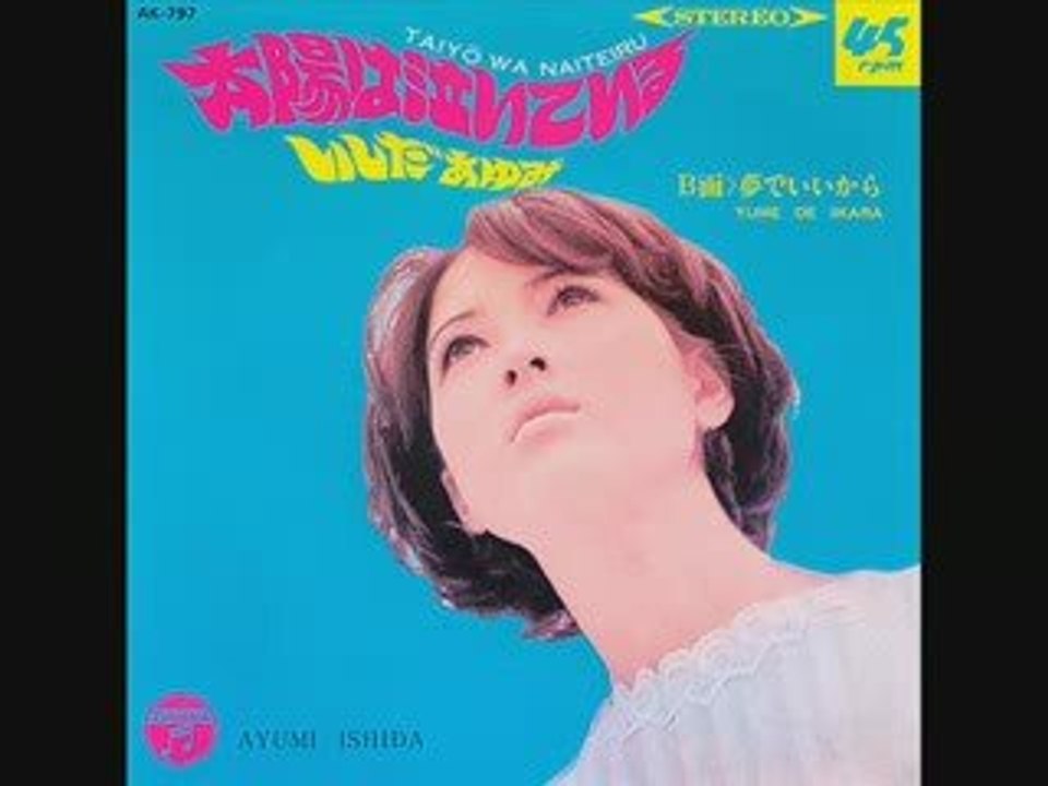 いしだあゆみ / 太陽は泣いている
