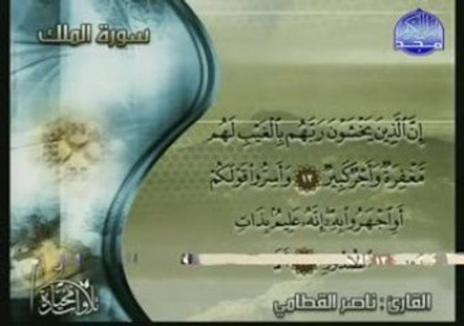 Sourate La royauté (Al-Mulk) Qitami Coran Islam