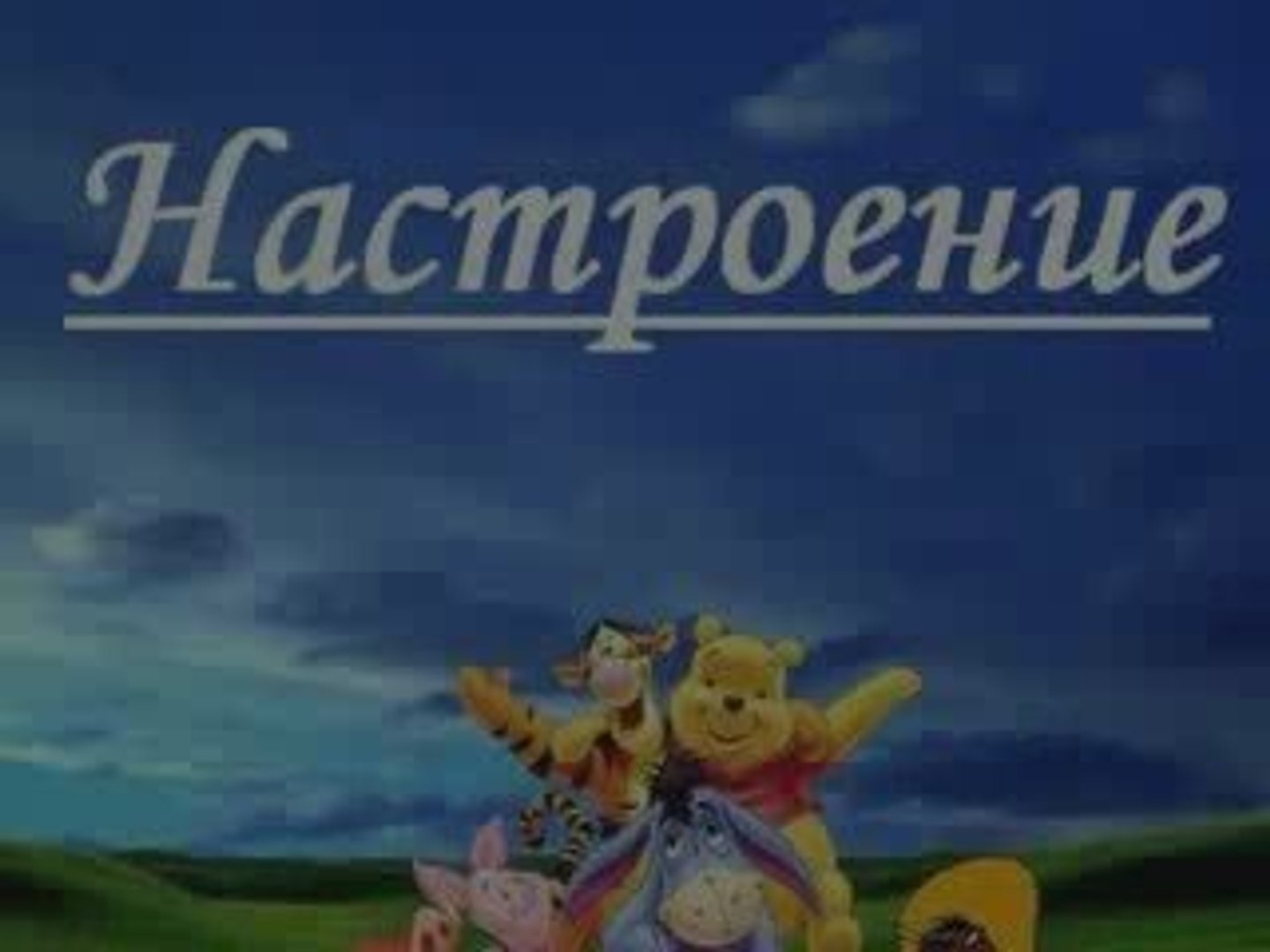 ⁣Настроение)))