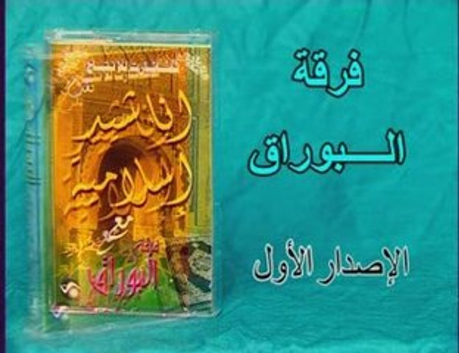 groupe albourak  anachid islamia