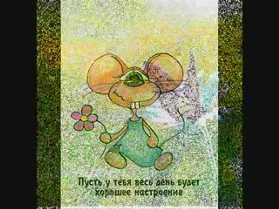 Позитивчик!!!