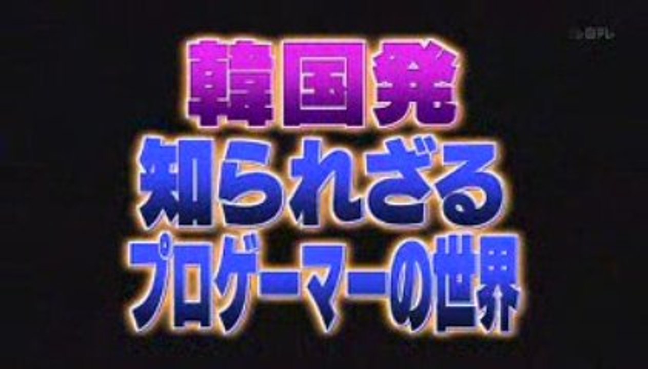 韓国発 知られざるプロゲーマーの世界