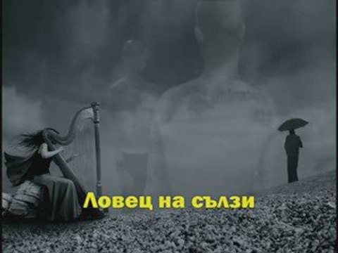 Respect - Ловец На Сълзи