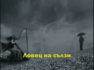 Respect - Ловец На Сълзи