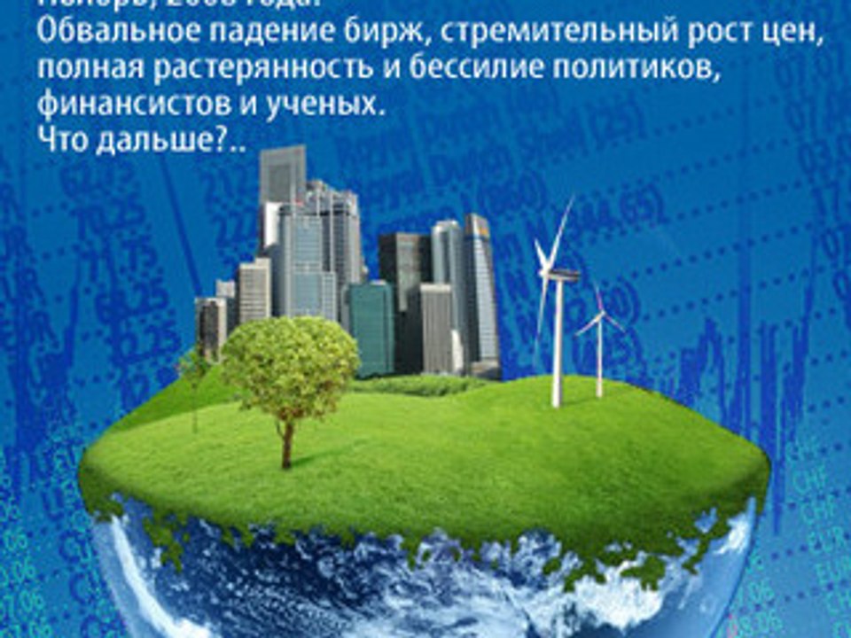 Правда о мировом кризисе (HQ)