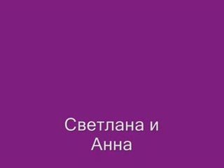 Светлана и Анна