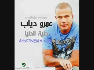 Amr Diab-7enyet El Donia