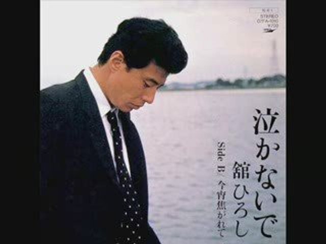 舘ひろし / 泣かないで - 動画 Dailymotion