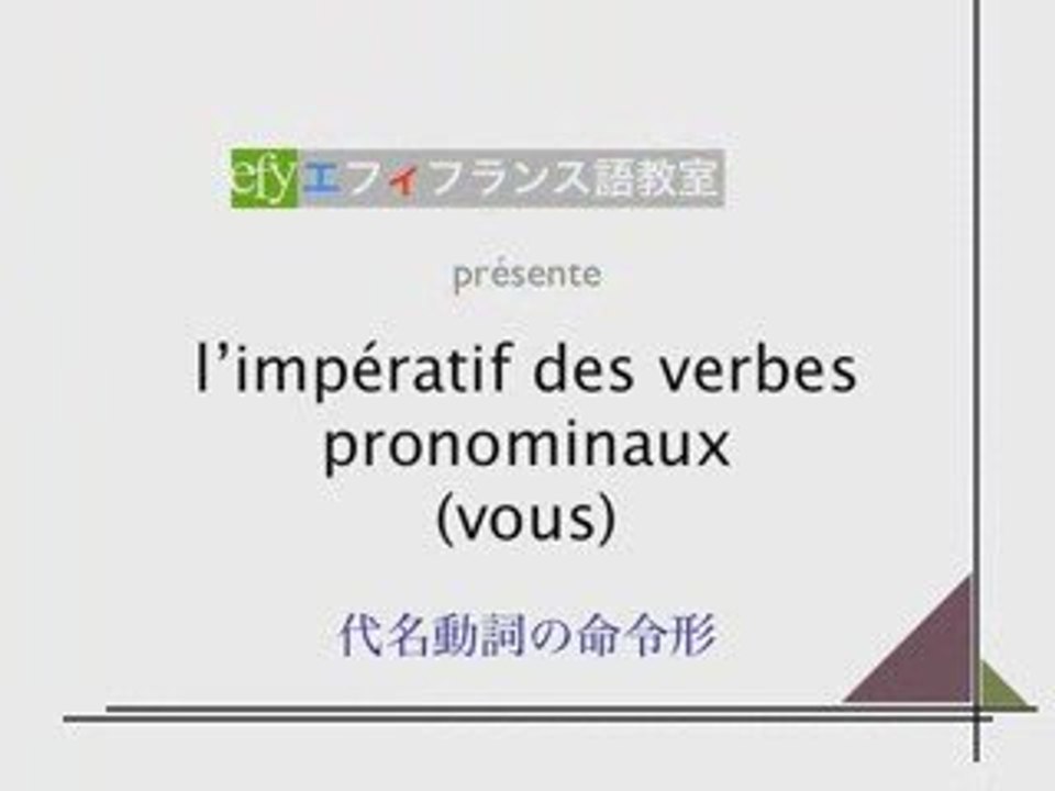 Imperatif verbes pronominaux (代名動詞の命令形）