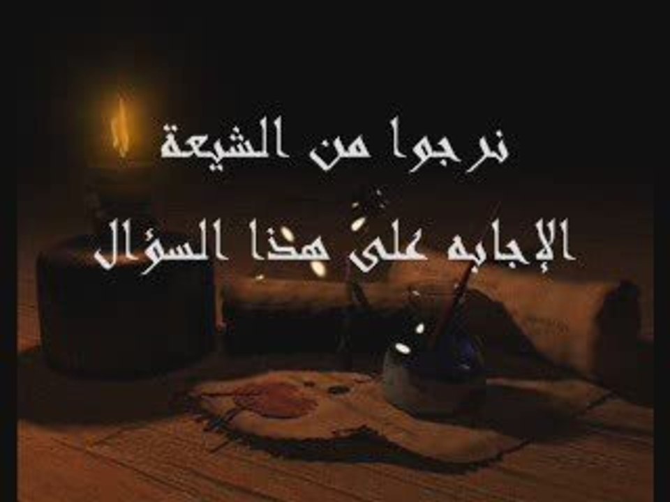 ask for the shia سؤال للعقلاء من الشيعه