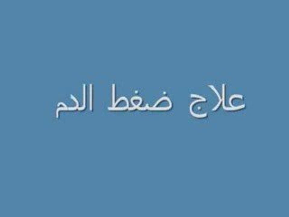 علاج ضغط الدم