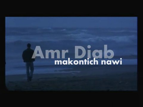 كليب ماكنتش ناوي 2009 - عمر دياب - amr diab makontich nawi