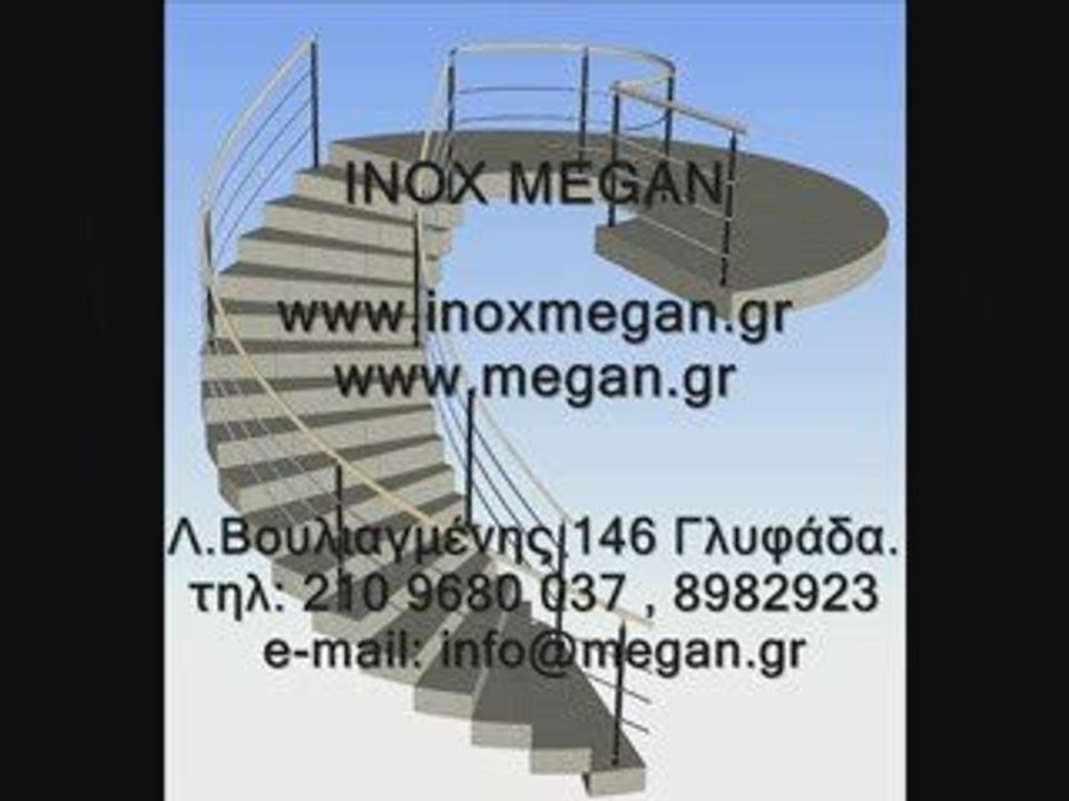 SKALES - SKALES MEGAN - ΣΚΑΛΕΣ ΜΕGAN - ΚΑΓΚΕΛΑ - INOX
