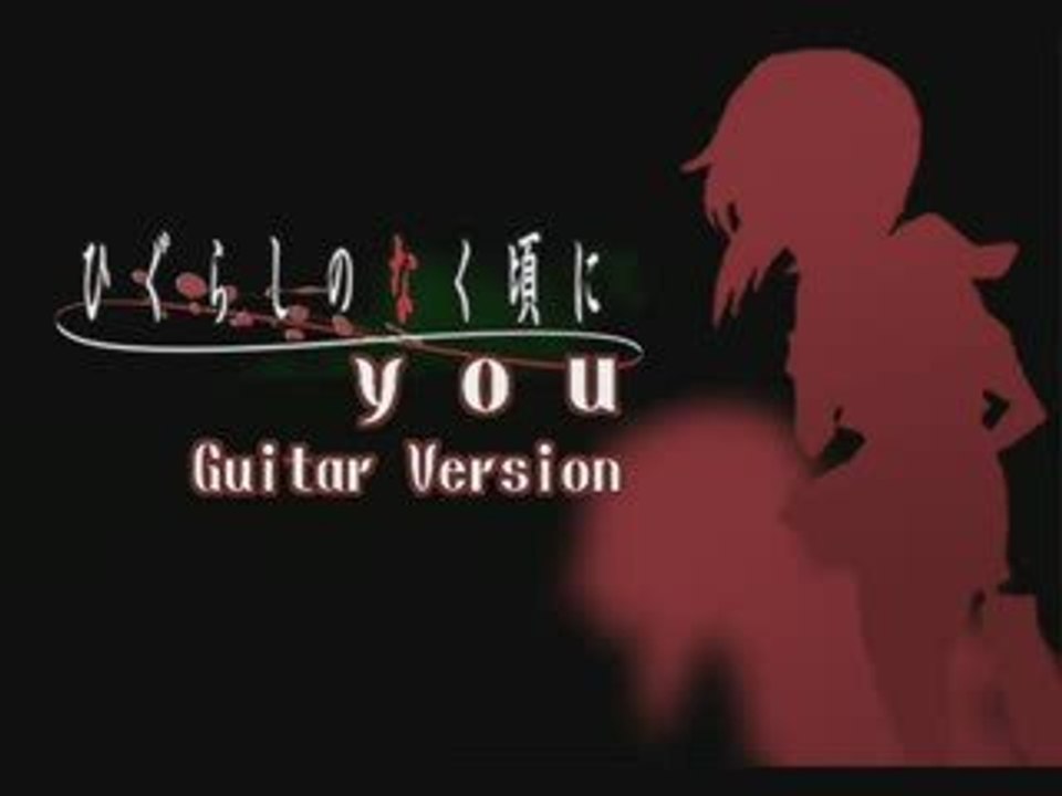 ひぐらしのなく頃に「you」Guitar.ver