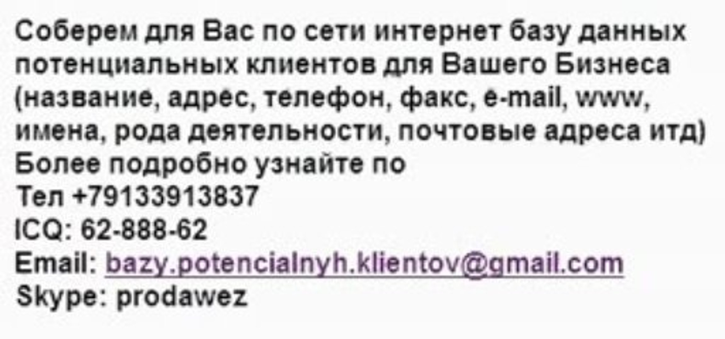 Базы потенциальных клиентов для Вашего Бизнеса