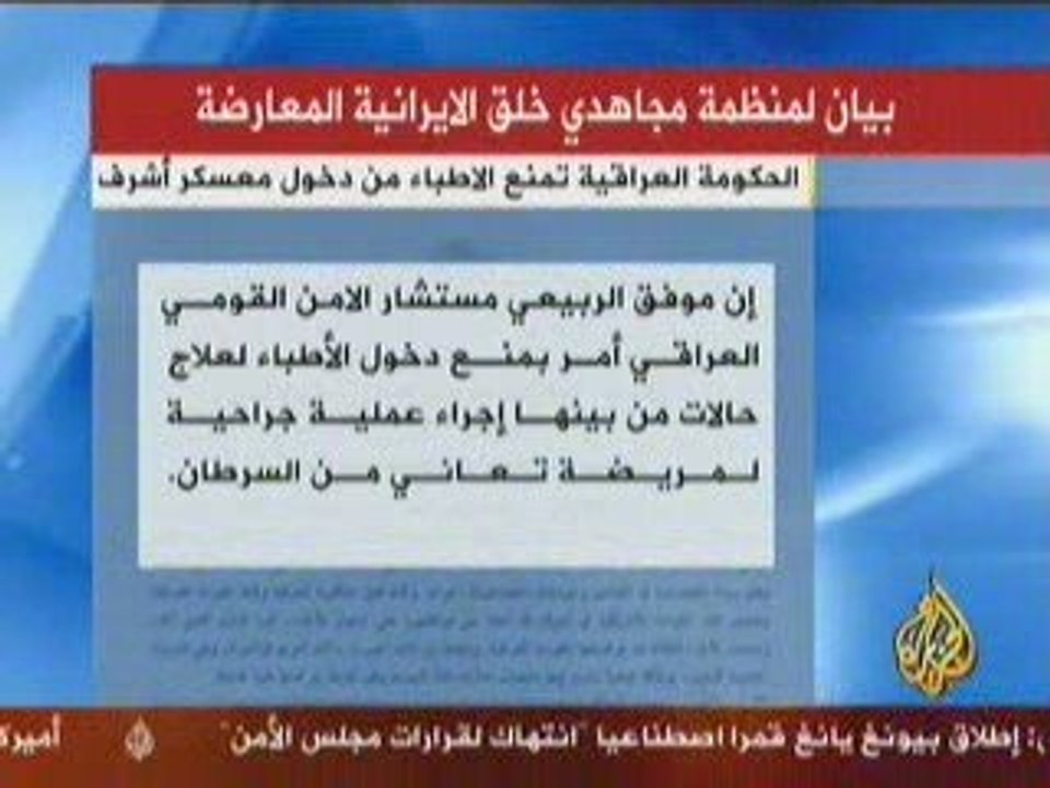 الجزيرة منع دخول أطباء عراقيين إلى أشرف