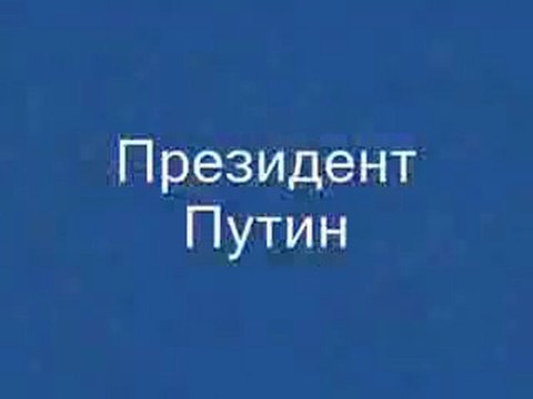 такого как Путин.