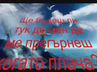 ЩЕ БЪДЕШ ЛИ ДО МЕН