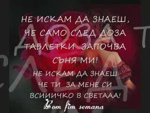 НЕ ИСКАМ ДА ЗНАЕШ-КИЧКА БОДУРОВА