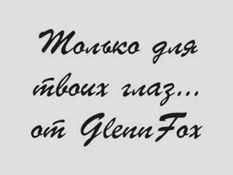 Только для твоих глаз GLENNFOX (Don't Cry)