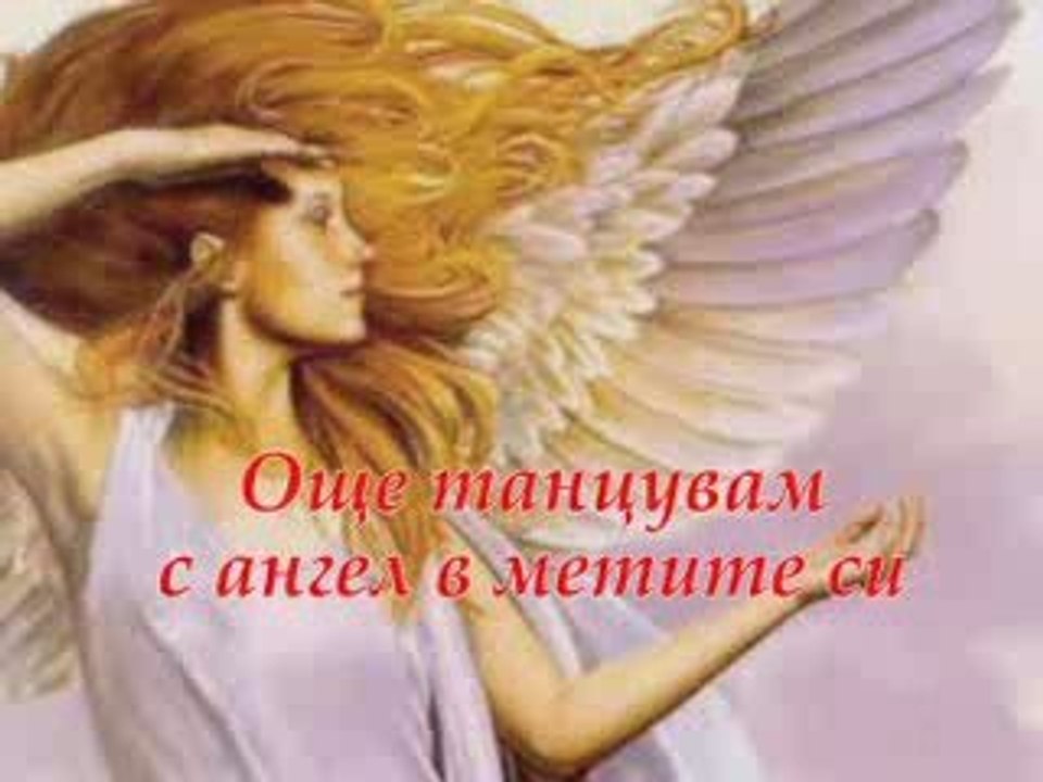 Танцувам С Ангел