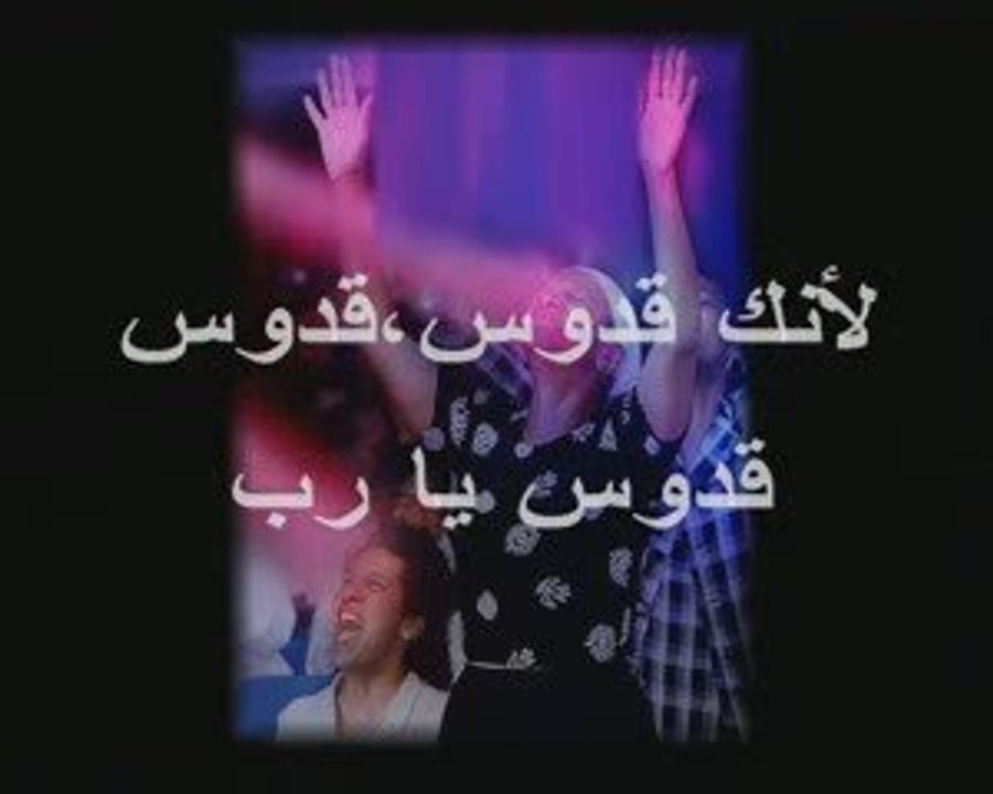 Louange en arabe - Tu es saint Seigneur