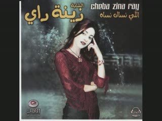 Cheba Zina - Gins El Ghaddar