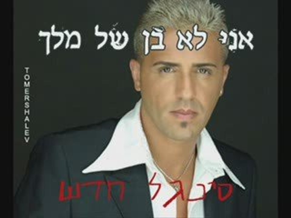 Kobi perets; ani lo ben chel melekh