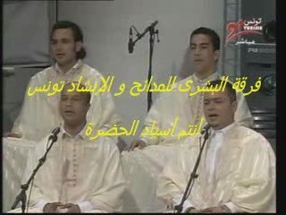 فرقة البشرى للمدائح و الإنشاد تونس