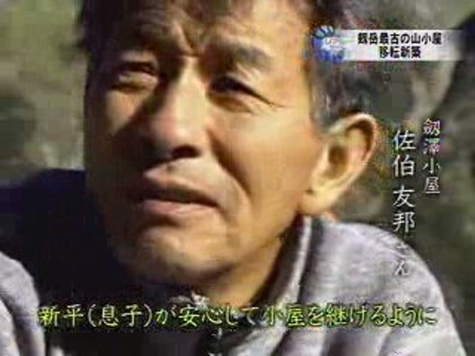 劔沢最古の山小屋移転新築