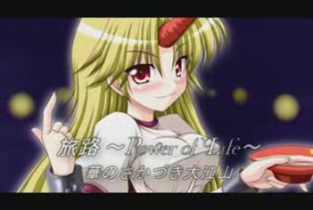 東方vocalBGM - 旅路 ～Power of Life～