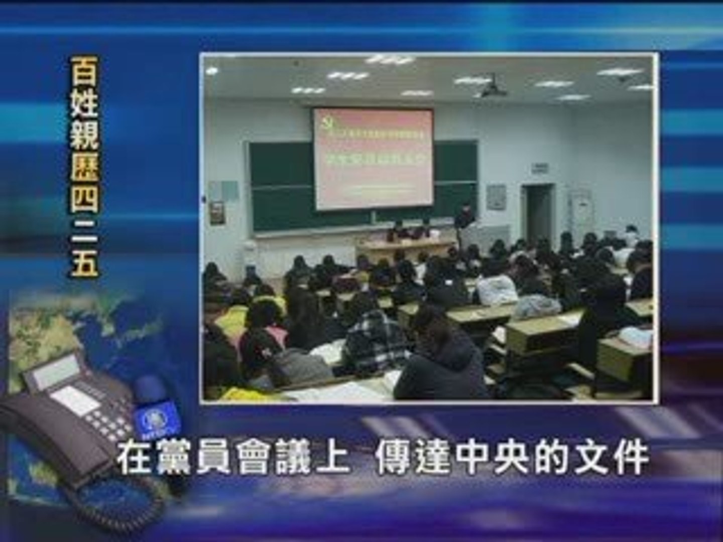 ⁣【中国禁闻】百姓亲历4.25第五集：4.25后中共的洗脑运动