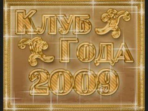 Лучший ночной клуб 2009 года