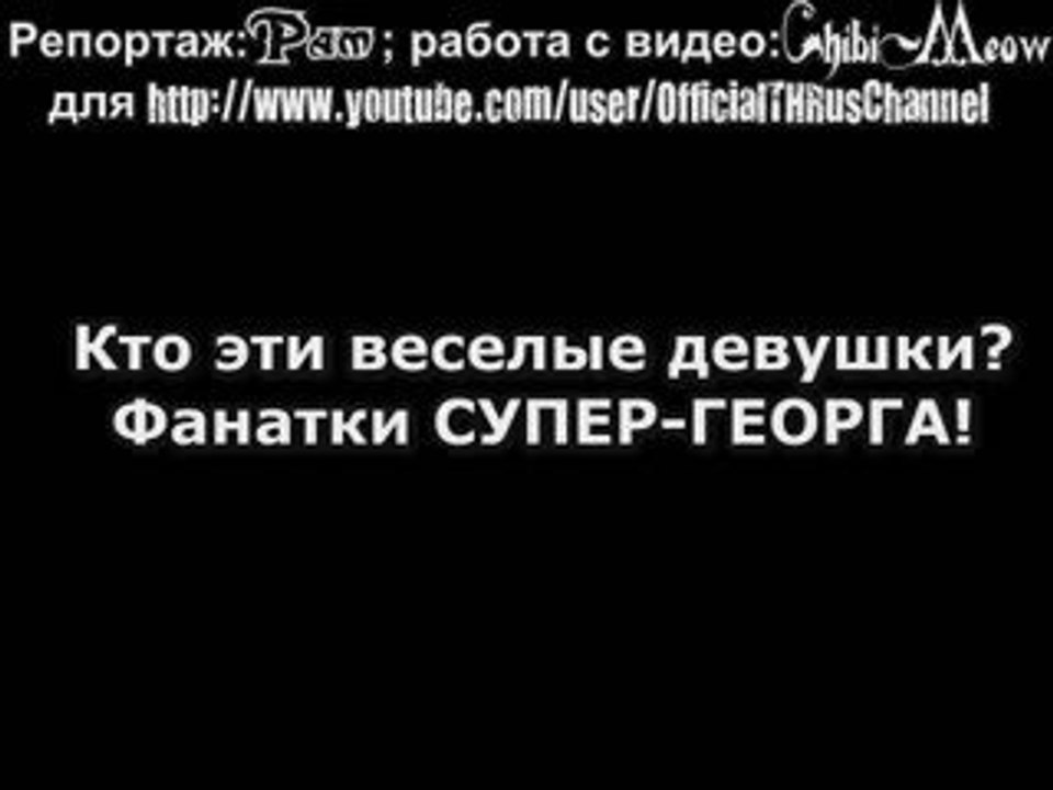 Part 7: 31/03/08 Exclusive: Интервью с фанатами  with russub