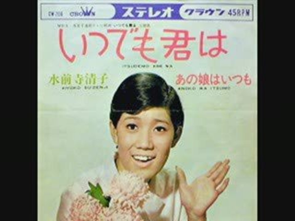 水前寺清子 / いつでも君は