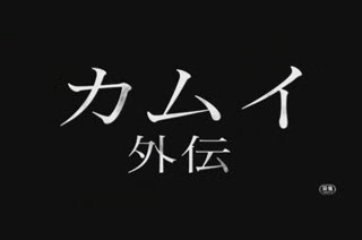 La Légende de Kamui - Teaser n°2