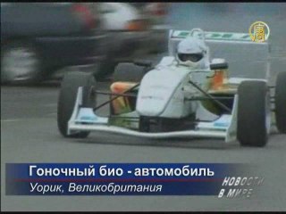 Новый гоночный био-автомобиль ездит на шоколаде