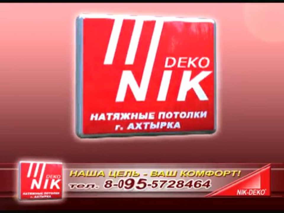 Натяжные потолки Nik-Deko