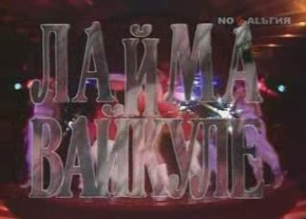 Лайма Вайкуле - Весёлые мухоморы 84