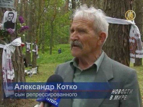 Быковнянские могилы – памятник коммунистически х репрессий