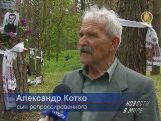 Быковнянские могилы – памятник коммунистически х репрессий